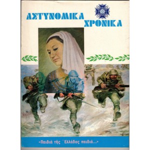 ΑΣΤΥΝΟΜΙΚΑ ΧΡΟΝΙΚΑ, ΤΕΥΧΗ 532-533 (ΈΤΟΣ1980) - ΕΠΕΤΕΙΑΚΗ ΕΚΔΟΣΗ ΓΙΑ ΤΑ 40 ΧΡΟΝΙΑ ΑΠΟ ΤΗΝ ΕΠΕΤΕΙΟ ΤΟΥ ΟΧΙ